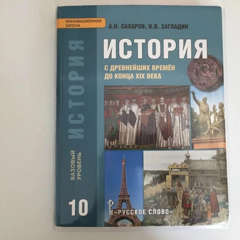 Кк история россии 10 класс. История России 10 класс 2 часть Сахаров загладин. Всеобщая история 10 класс Сахаров. История 10-11 класс учебник Сахаров. История 10 класс учебник Сахаров.