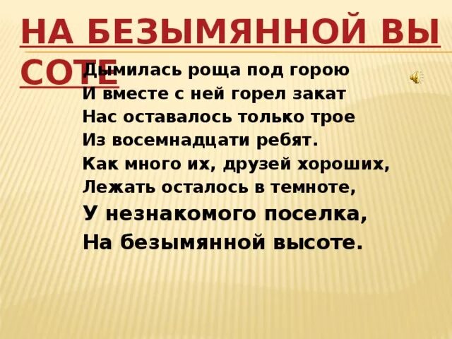 Дымилась роща под горою. На безымянной высоте текст. Дымилась роща под горою и вместе с ней горел закат. Роща под горой. Слова песни на безымянной высоте текст