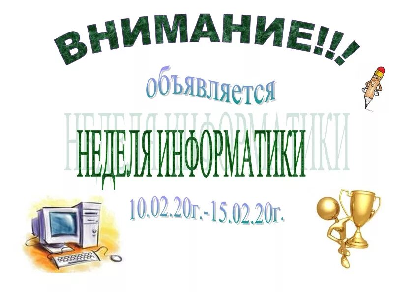 Неделя информатики 2025. Неделя информатики в школе интересные мероприятия. оформление недели информатики. поделка к неделе информатики. мероприятие по информатике на неделю информатики.
