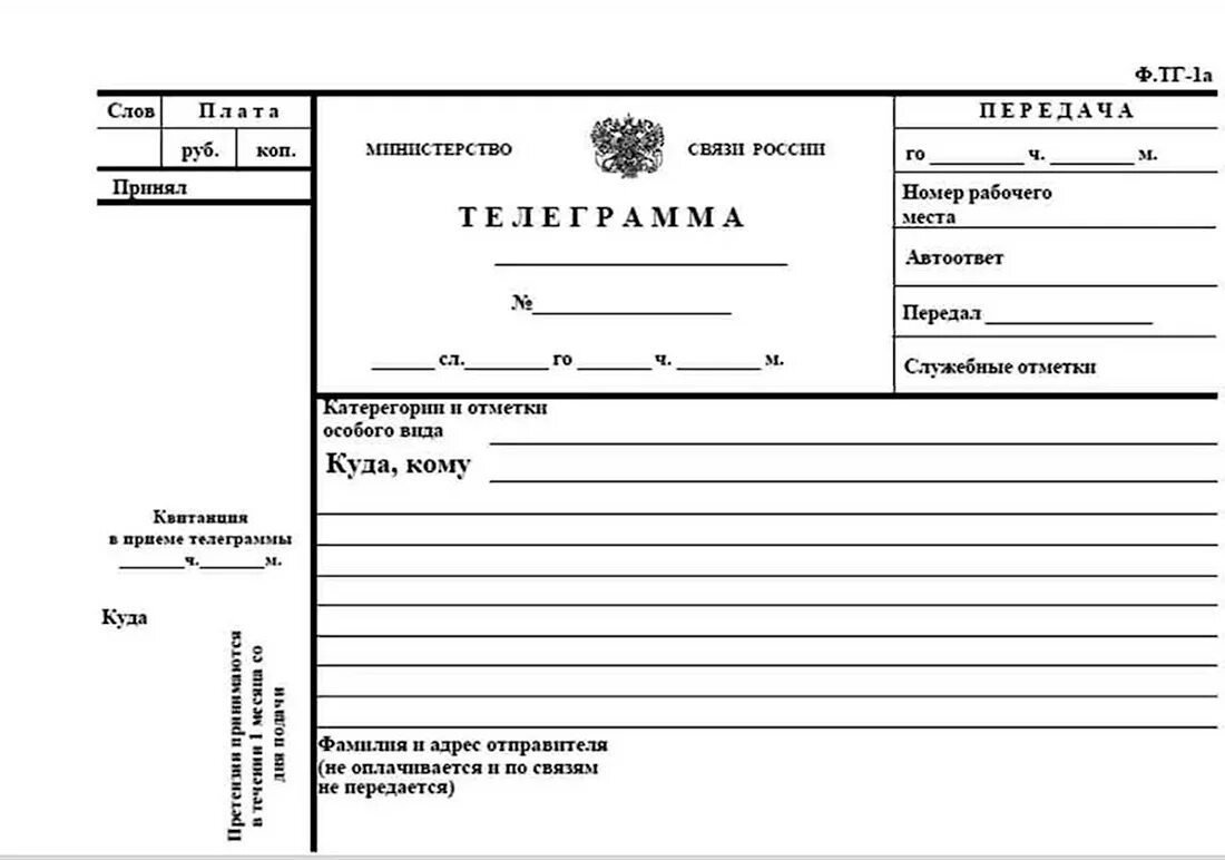 Телеграмма пример. Бланки телеграмм. Телеграмма образец. Форма отправки телеграммы. Бланки телеграмм.