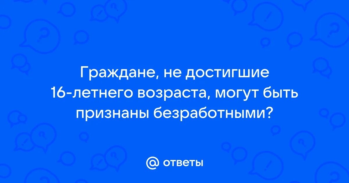 Не достигших 18 летнего возраста. Не достигших 18 летнего возраста