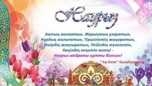 Открытка с Наурызом на казахском языке. Наурыз мейрамы поздравления. Пожелания на Наурыз на казахском. Поздравление с Наурызом на казахском.
