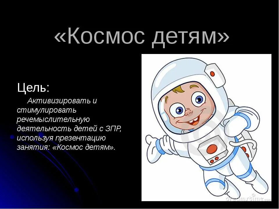 Космонавтика для детей. Космос для дошкольников. Детям о космосе и космонавтах. Презентация для детей на тему космос. Презентация космос старшая группа