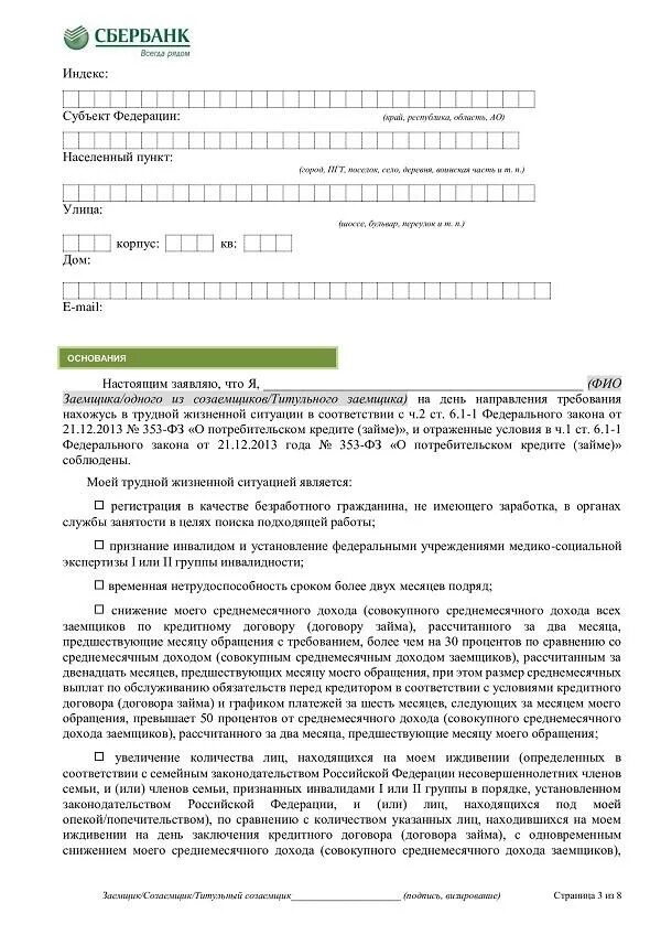 Оформить заявку на ипотеку. Заявление на кредитные каникулы образец. Заявление на кредитные каникулы в Сбербанке образец. Образец заявления в Сбербанк. Заявление на ипотечные каникулы Сбербанк.