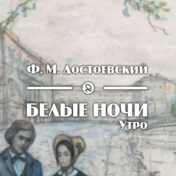 Читать белые ночи краткое содержание по главам. – Достоевский ф. м. «белые ночи» (1848). Белые ночи Достоевский книга. ФМ Достоевский белые ночи. Первая ночь Достоевский.