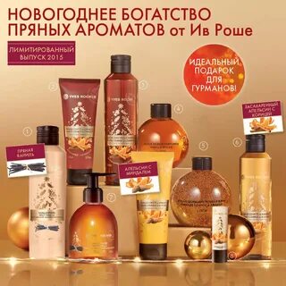 Лимитированная коллекция ив роше зима 2025