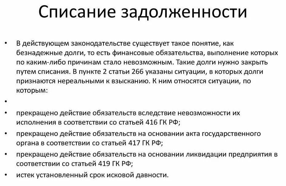 Списание задолженности основания. Как списать кредит по закону. Списание задолженности. Закон о списании долгов. Списание долгов по ЖКХ.