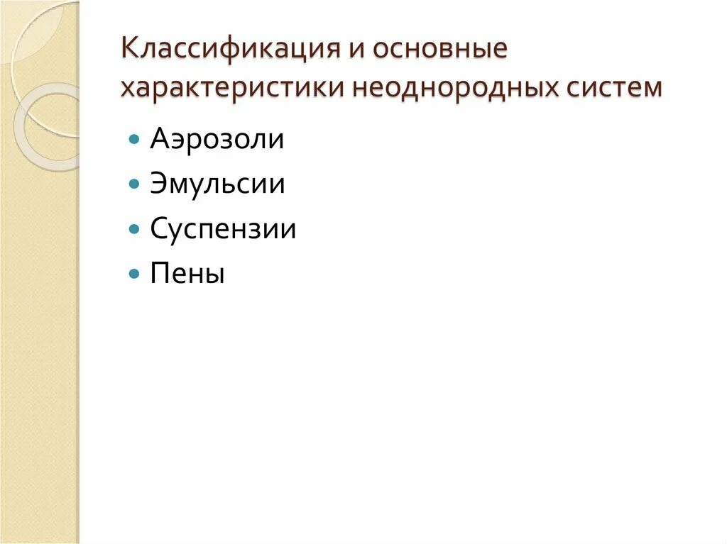Грубодисперсные системы и тонкодисперсные системы. Основные характеристики неоднородных систем. Эмульсия суспензия аэрозоль. Суспензии эмульсии пены аэрозоли. Агрегативная устойчивость аэрозолей.