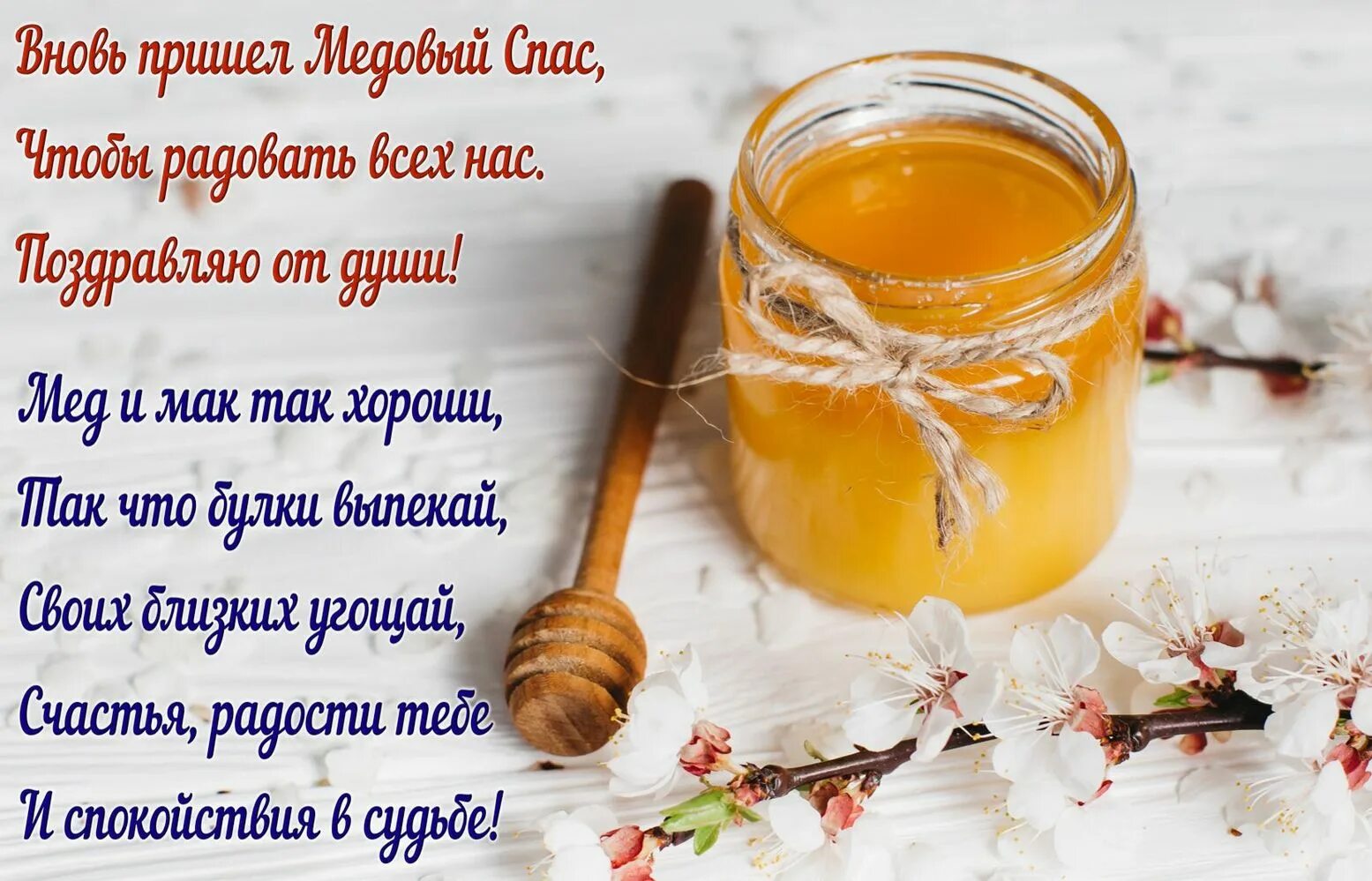 Медовый спас. С медовым спасом и маковеем. Первый спас стих. Медовый спас открытки. Первый спас стих.