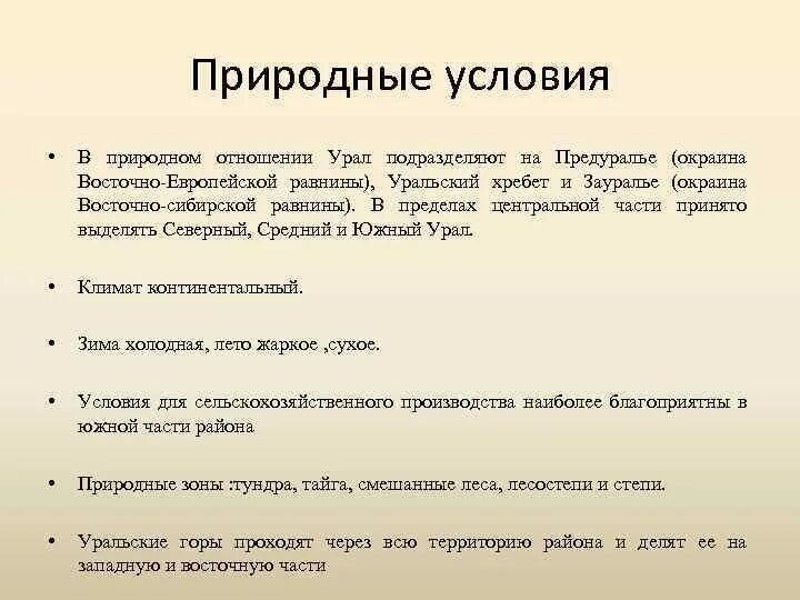 Природные ресурсы урала экономического района. Природные условия Урала. Природные условия Уральского района. Природные условия и ресурсы района Урала. Природные условия Уральского экономического района.