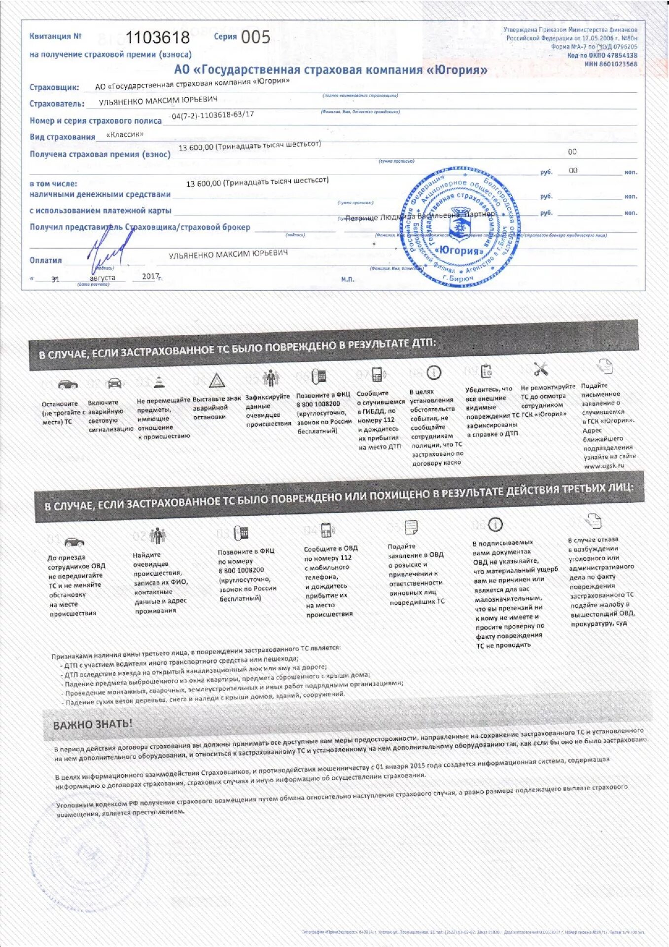 Номер югория страховая. Страховой полис Югория. Страховой полис Югория бланк. Наско страховая компания. Страховой полис Югория печать.