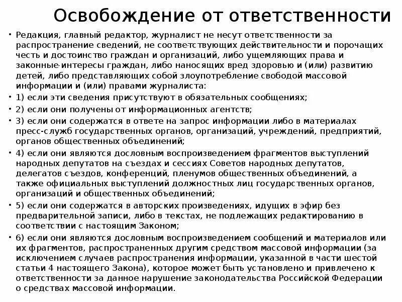 Распространение сведений порочащих честь и достоинство. Обязанности редакции. Гарантии свободы слова. Обязанности главного редактора журнала. Свобода искать получать распространять информацию