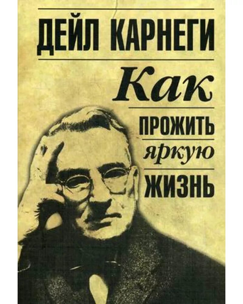 Дейл карнеги отзывы. Дейл Карнеги как прожить яркую жизнь. Дейл Карнеги книги. Как прожить яркую жизнь Дейл Карнеги книга.