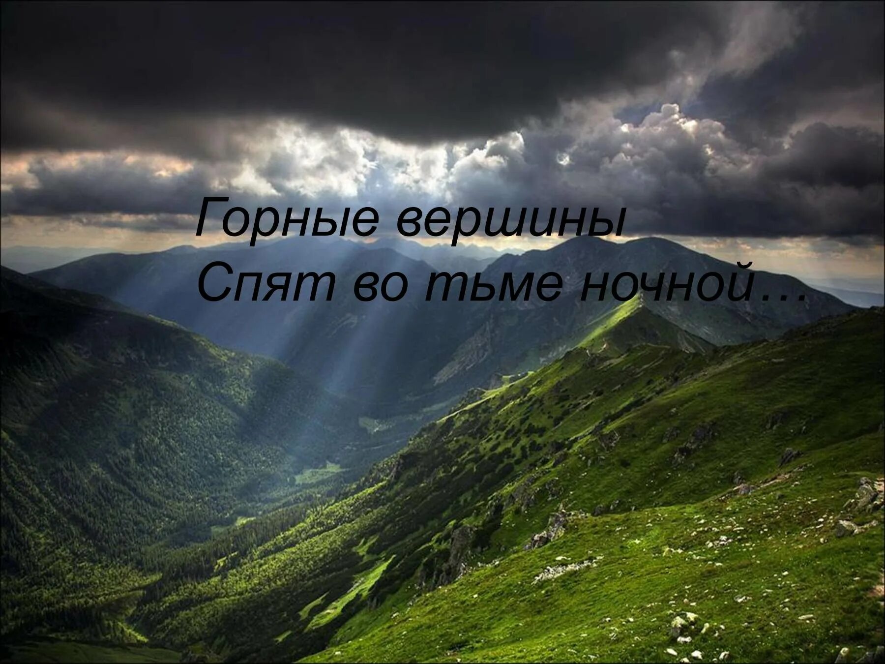 Горные вершины спят во тьме ночной. Горные вершины Лермонтов. Рисунок к стихотворению горные вершины спят во тьме ночной. Горные вершины спят во тьме ночной картинки.