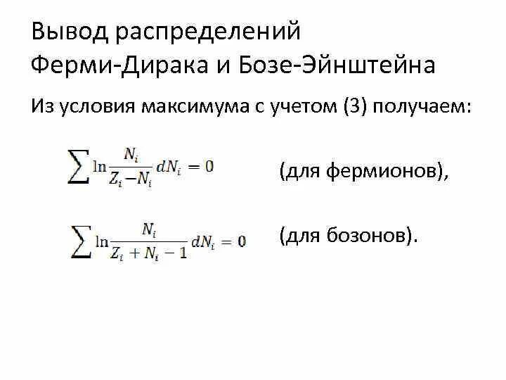 Статистика ферми дирака. Формула для функции распределения ферми дирака. статистика эйнштейна и ферми дирака. квантовая статистика бозе эйнштейна.