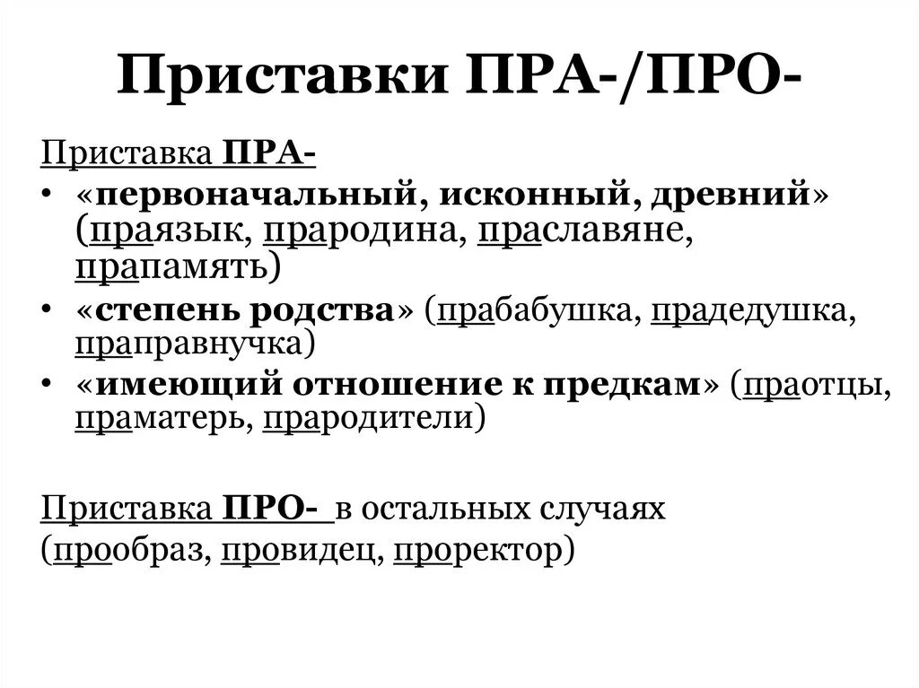 Пр е и ход. Приставка пра. Пра про приставки правило. Правило написания приставок про и пра. Правописание приставок пра прл.