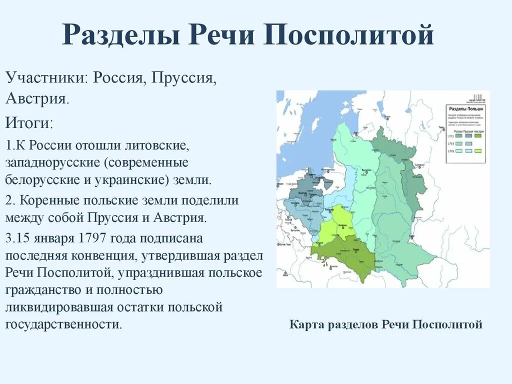 Начало разделов речи посполитой. Раздел речи Посполитой Россия Пруссия Австрия. Разделы речи Посполитой участники и итоги. Три раздела речи Посполитой итоги.