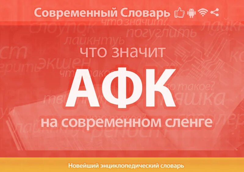 Афк сленг. Что такое афк в игре. Значок afk. Аватарка афк. Афк.