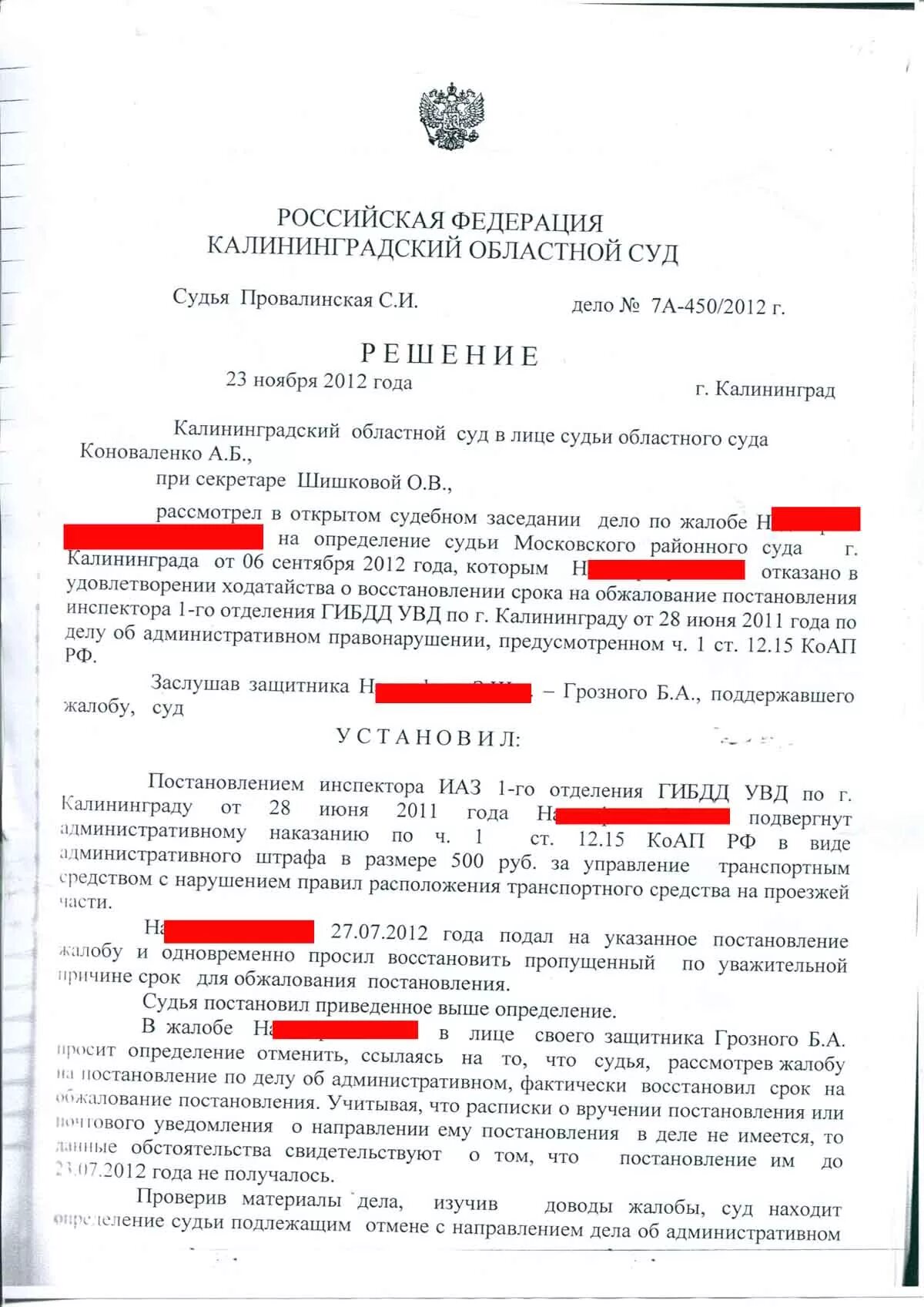 Восстановление сроков обжалования административного правонарушения. Жалоба на решение суда по КОАП. Жалоба на определение по делу об административном правонарушении. Постановление суда о восстановлении срока обжалования приговора. Определение о восстановлении срока КОАП.