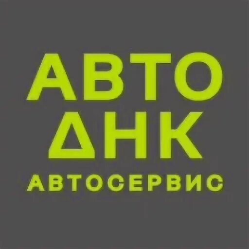 Автоднк