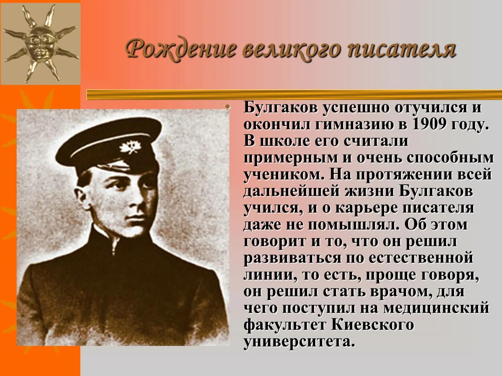 Булгаков какая профессия. Булгаков в 1909 году. Булгаков писатель.