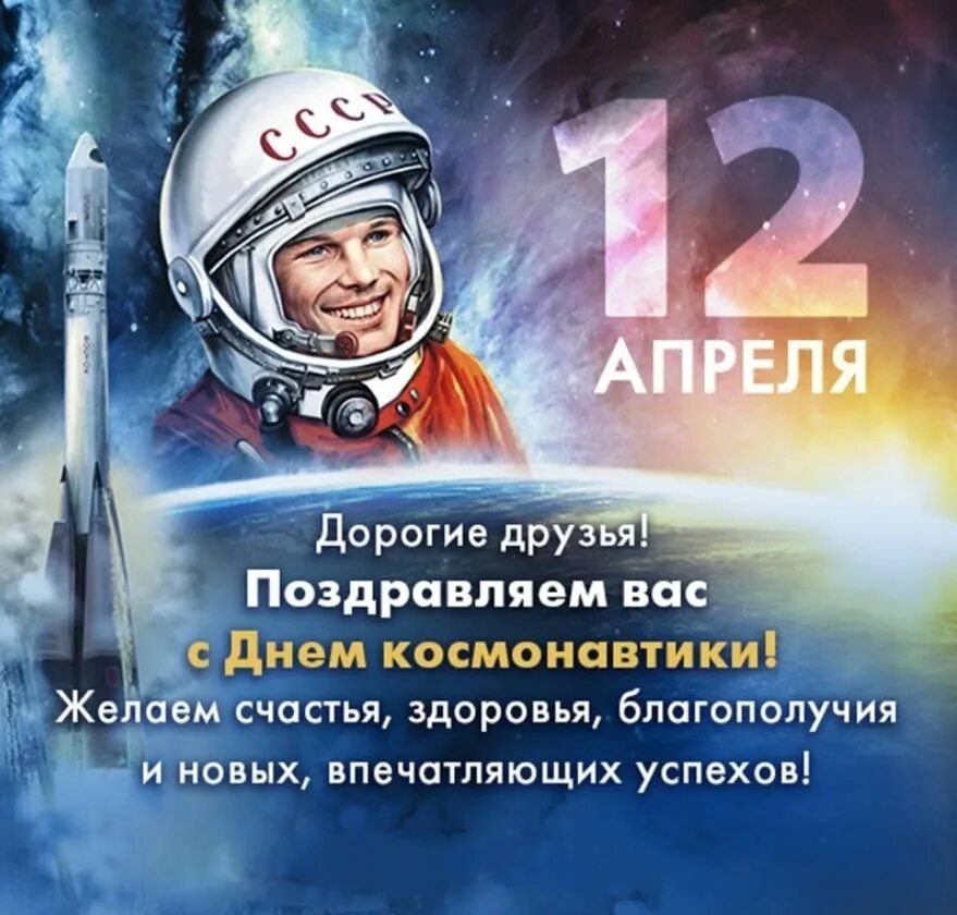 12 апреля 2025 какой день. 12 апреля день космонавтики. с днем космонавтики поздравление. с днем космонавтики открытки. день космонавта.