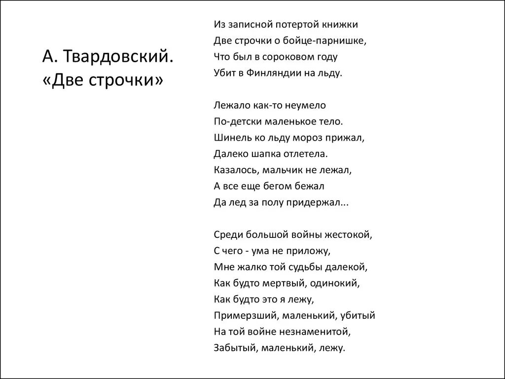 Стихотворение твардовского 7 класс литература. Твардовский 2 строчки стих. Твардовский стих две строки.