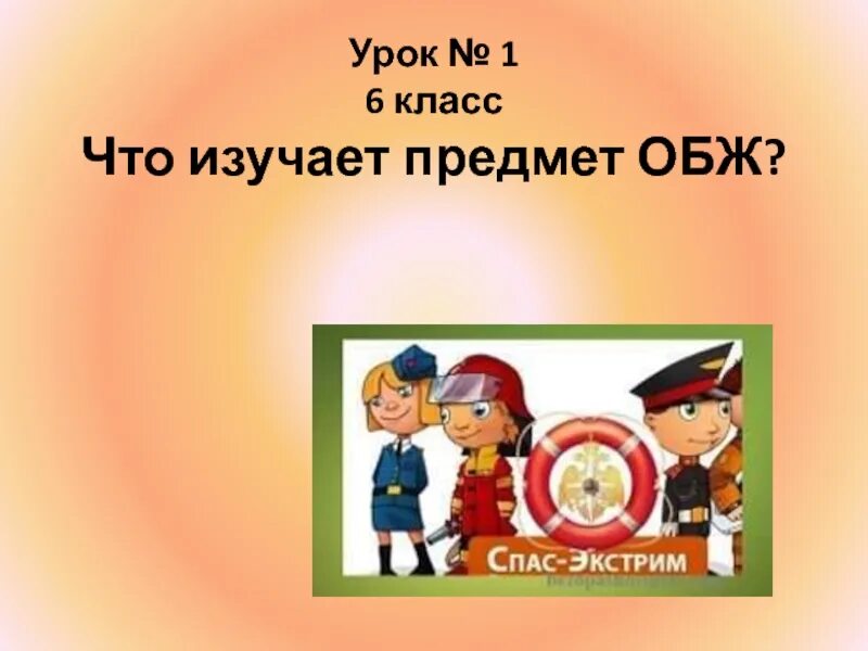 Как теперь называется урок обж. Обж. предмет изучения обж. презентация по предмете обж. слайды для презентации по обж.
