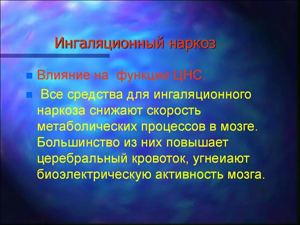 Общий наркоз для организма. Как наркоз влияет на человека. Средства для ингаляционного наркоза. Влияние наркоза на ЦНС.