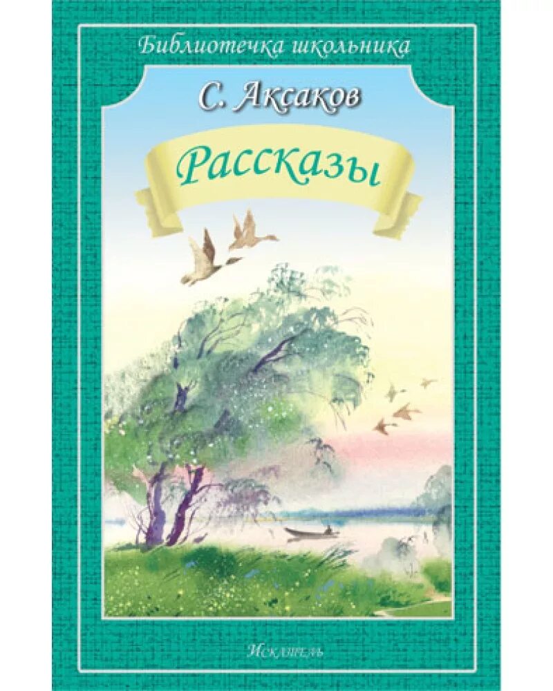 Аксаков сборник рассказы о родной природе.