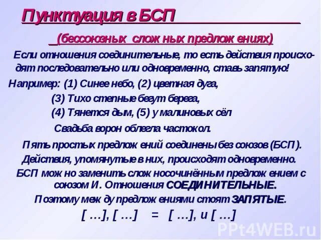 Тест 9 русский по бсп. Пунктуация в бессоюзном сложном предложении. Бессоюзное сложное предложение. 10 Бессоюзных предложений. 10 Бессоюзныхьпредложений.