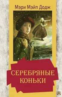 Серебряные коньки книга
