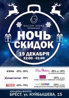 Ночь скидок
