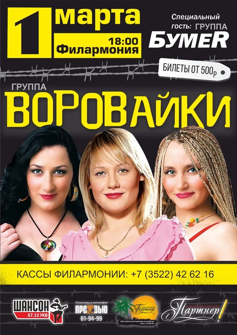 Включи концерт вороваек