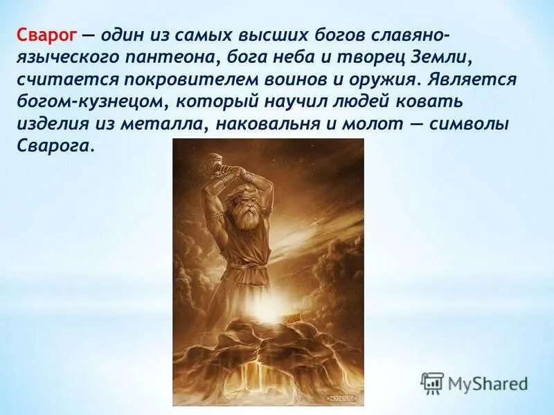 Первые в роду явилась. Славянский Бог кузнец. Славянский Бог покровитель Кузнецов.