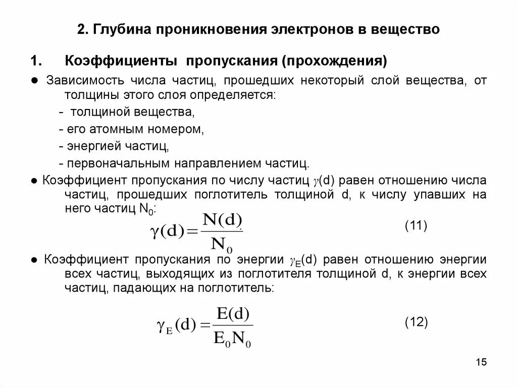 Проникнуть в глубь. Глубина проникновения электронов в вещество. Глубина проникновения поля. Глубина проникновения формула. Эффективная глубина проникновения.