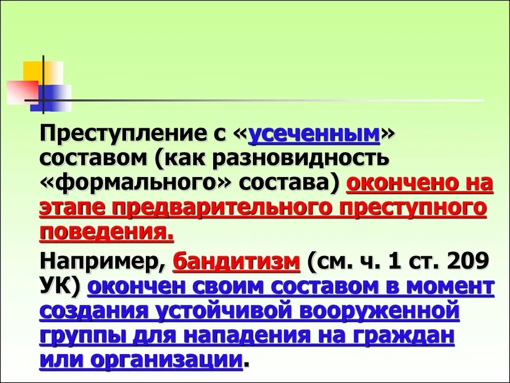 Усеченный состав правонарушения. Материальный формальный и усеченный состав