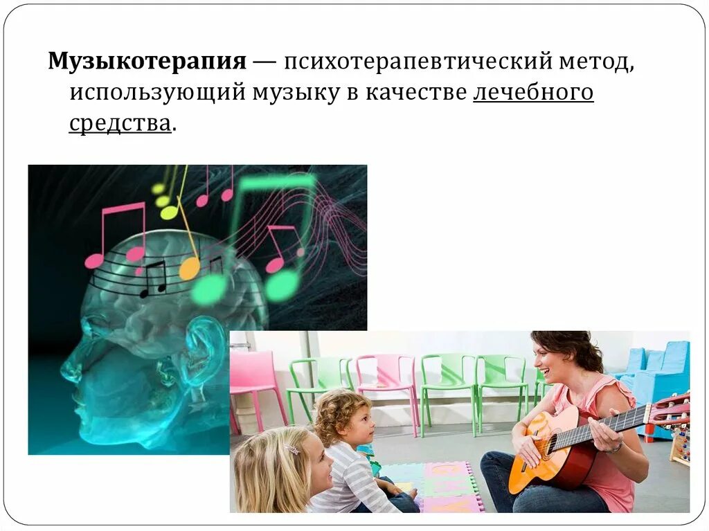 Арт музыкотерапия. Музыкотерапия это метод. арт терапия музыкотерапия. музыкотерапия для детей. рецептивная музыкотерапия.
