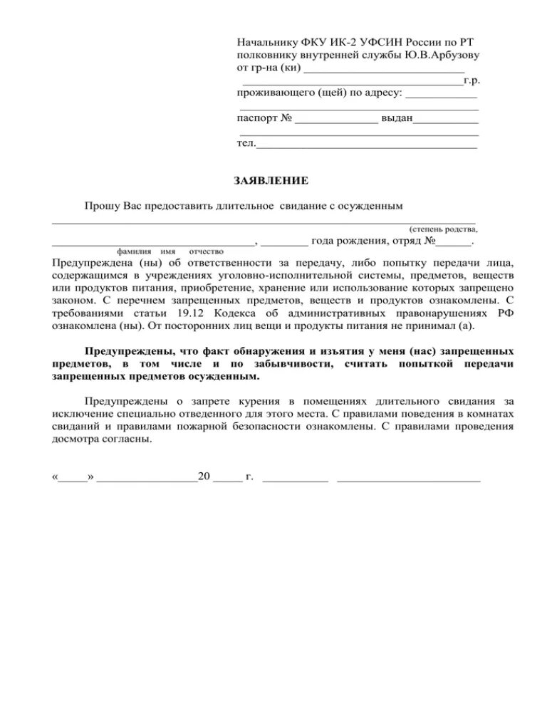 Заявление на свиданку. Как написать заявление на передачу осужденному. Заявление на передачу осужденному ФКУ ИК 2. Бланк заявление на краткосрочное свидание с осужденным. Заявление на передачу в ИК образец.