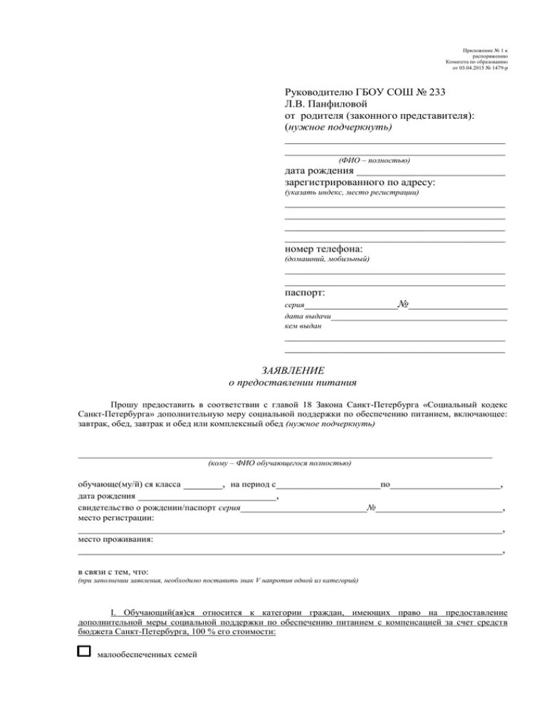 Заявление на предоставление горячего питания в школе образец. Заявление на предоставление бесплатного питания в школе образец. Заявление о предоставлении льготного питания в школе образец. Заявление о предоставлении бесплатного горячего питания образец. Заявление на бесплатное питание в школе