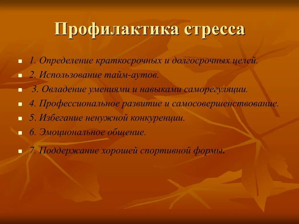 Рекомендации по профилактике стресса. Профилактика от стресса. Профилактика стресса. Методы профилактики стресса. Мероприятия по профилактике стресса.