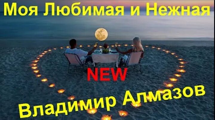 Песни владимира алмазова нежная моя