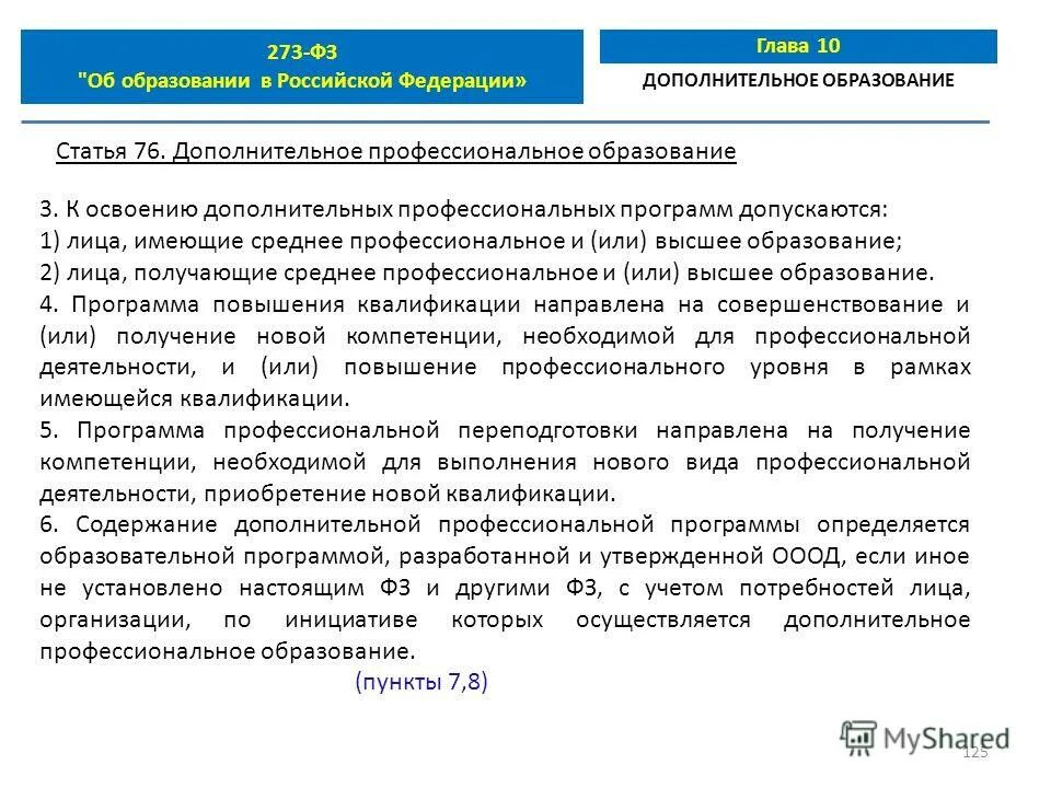 К освоению дополнительных программ допускается. К освоению дополнительных профессиональных программ не допускаются:. Виды дополнительных профессиональных программ. К освоению дополнительных программ допускается. К освоению дополнительных общеобразовательных программ допускаются:.