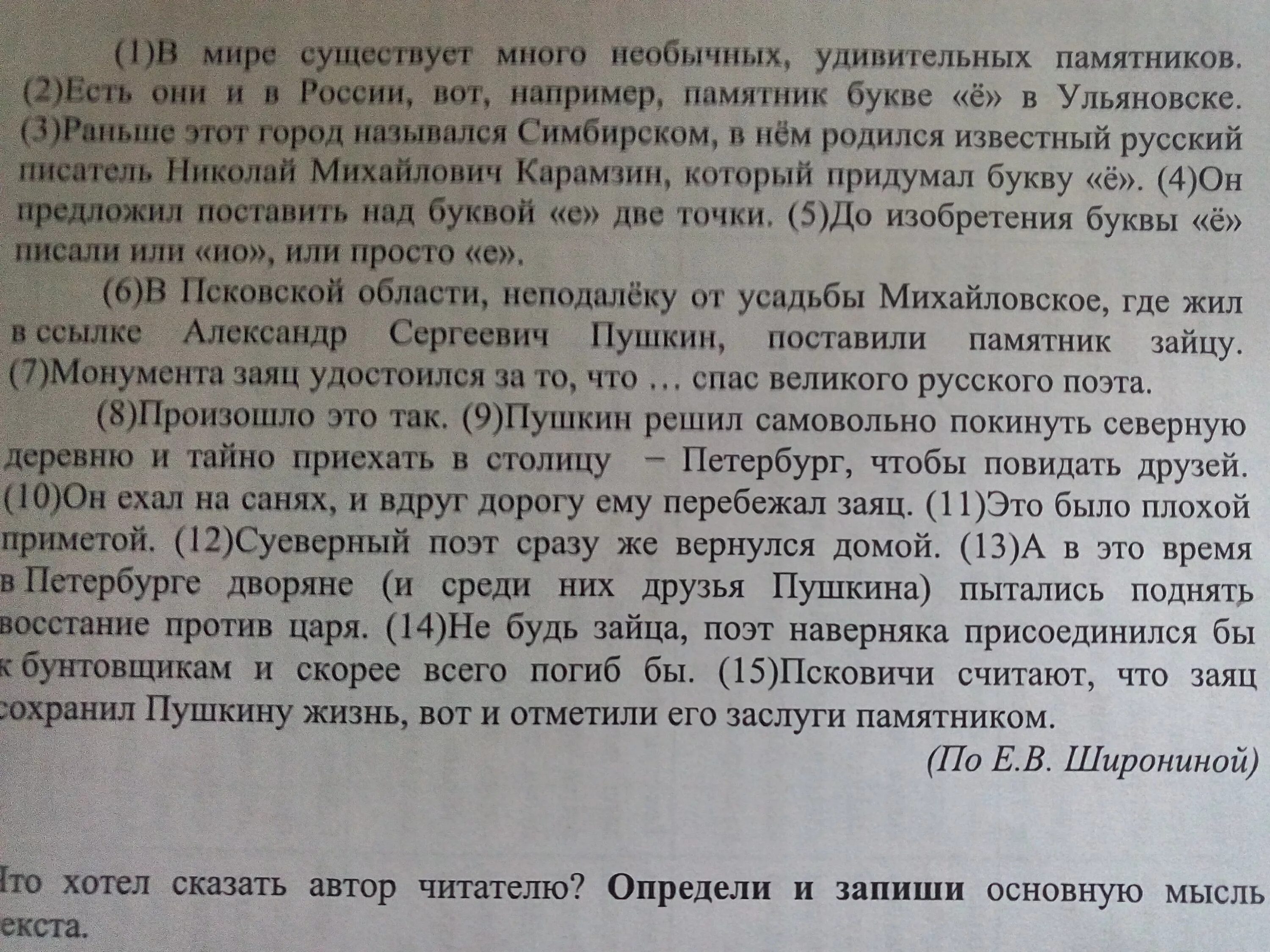 Впр великий русский врач хирург. Основная мысль текста е в Широниной. В мире существует много необычных удивительных памятников. Текст в мире существует много необычных удивительных памятников. ВПР 4 класс русский язык ответы Широниной.