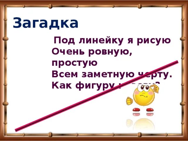 Линейка загадка. Линейка загадка