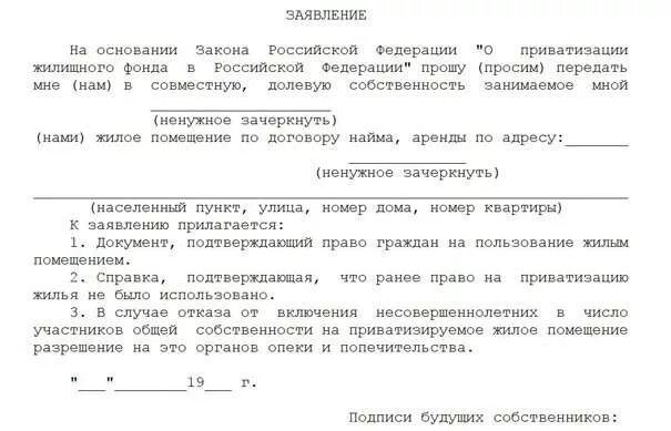 Форма заявления на отказ от приватизации жилого помещения. Заявление о приватизации жилого помещения образец. Образец заявления на приватизацию служебного жилья. Заявление на служебное жилье. Заявление на жилплощадь