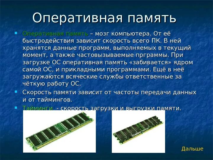 На что влияет память ноутбука. Оперативная память. Быстродействие ОЗУ. Память компьютера. Оперативная память ПК.