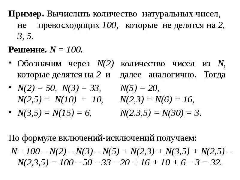 По кругу расставлено n различных натуральных. Формула включений и исключений. Теорема о включениях и исключениях. Формула включений и исключений для 4. Сколько всего натуральных чисел не превосходящих 100.