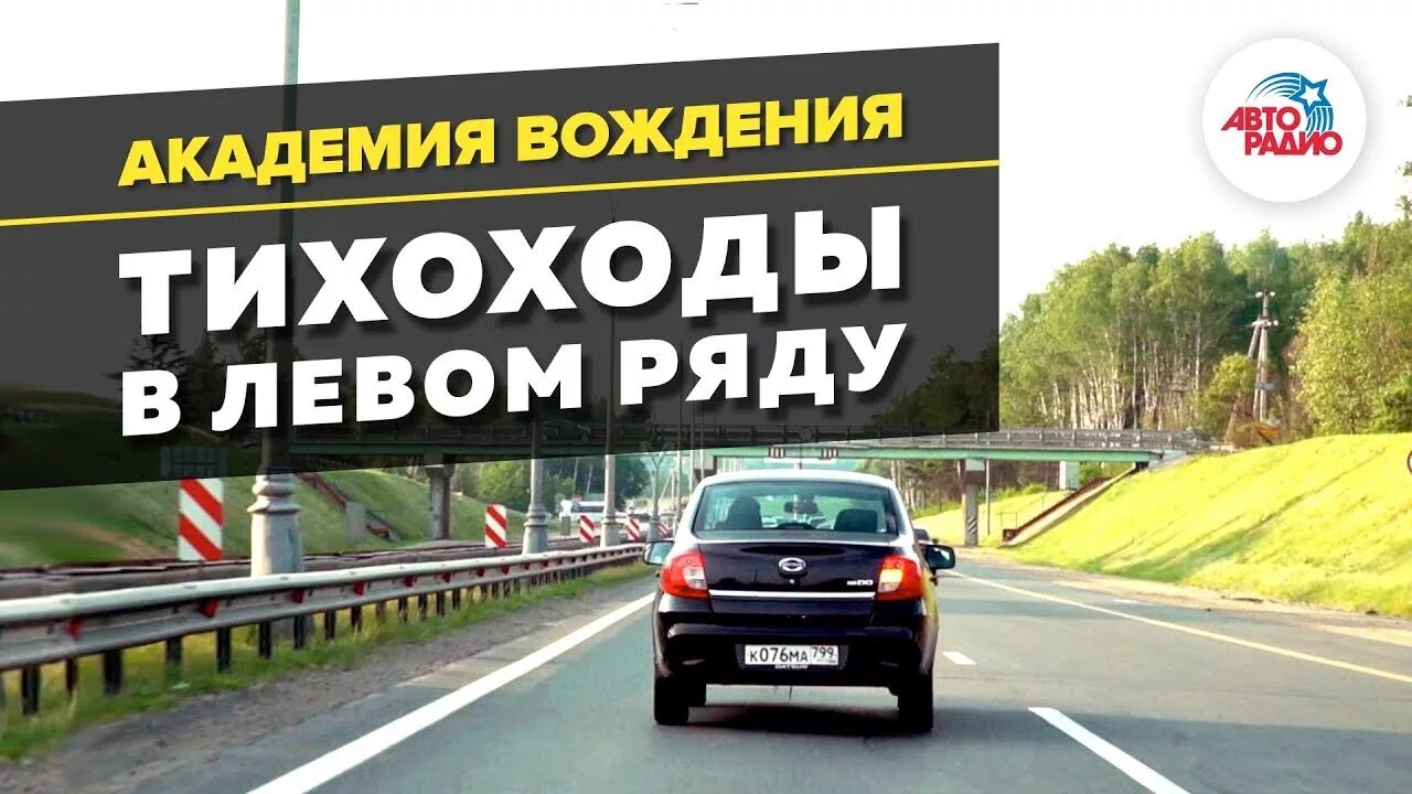 Движения в левом ряду. Академия вождения. тихоход пдд. левый ряд. еду в левом ряду.