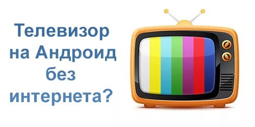 Приложения телевизора без интернета